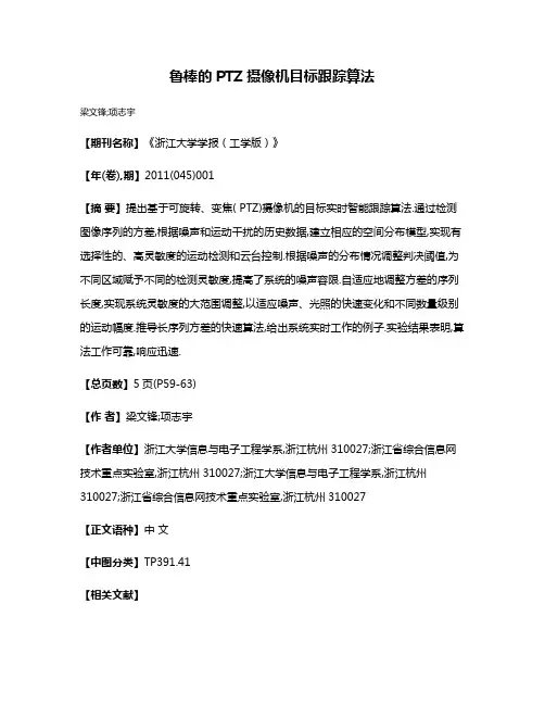 鲁棒的PTZ摄像机目标跟踪算法