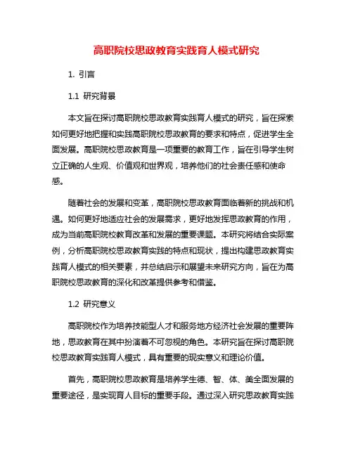 高职院校思政教育实践育人模式研究