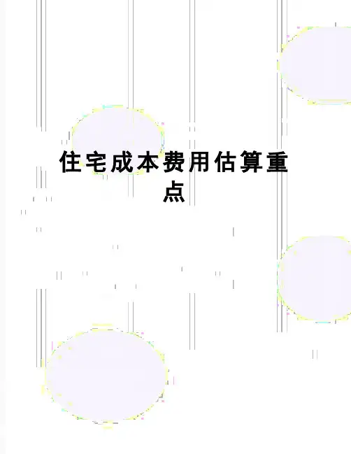 【精品】住宅成本费用估算重点