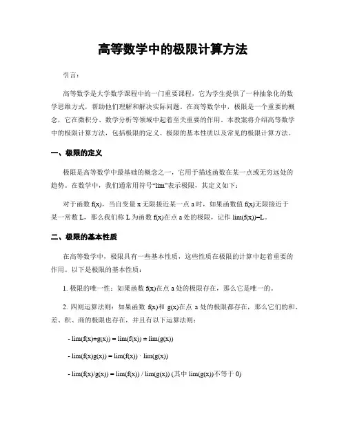 高等数学中的极限计算方法