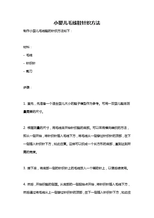 小婴儿毛线鞋针织方法