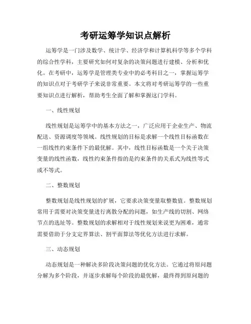 考研运筹学知识点解析