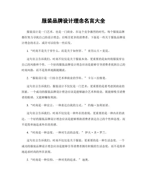 服装品牌设计理念名言大全