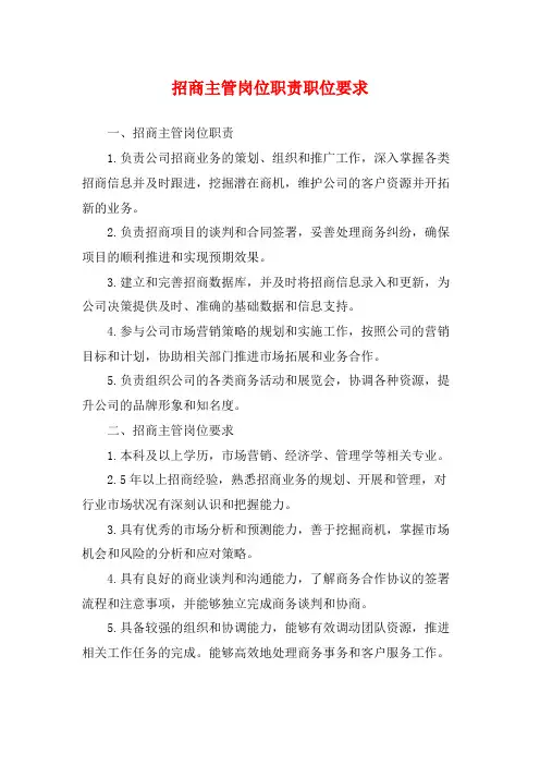 招商主管岗位职责职位要求