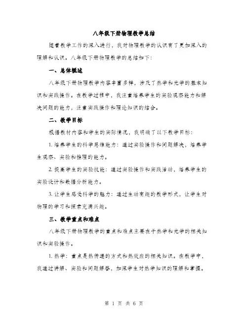 八年级下册物理教学总结（二篇）