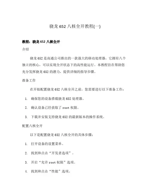 骁龙652八核全开教程(一)