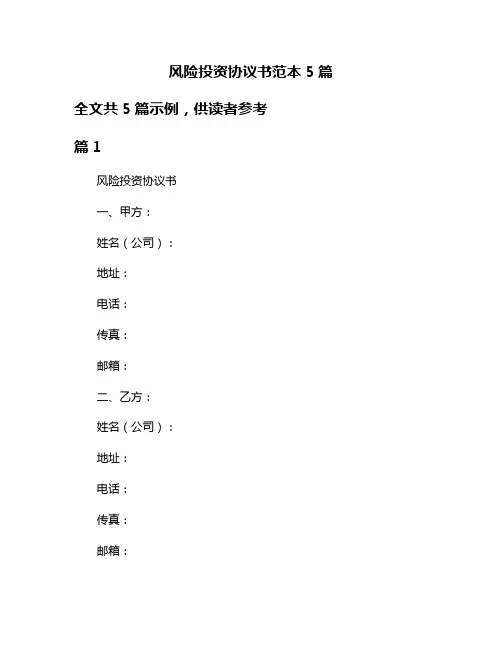 风险投资协议书范本5篇