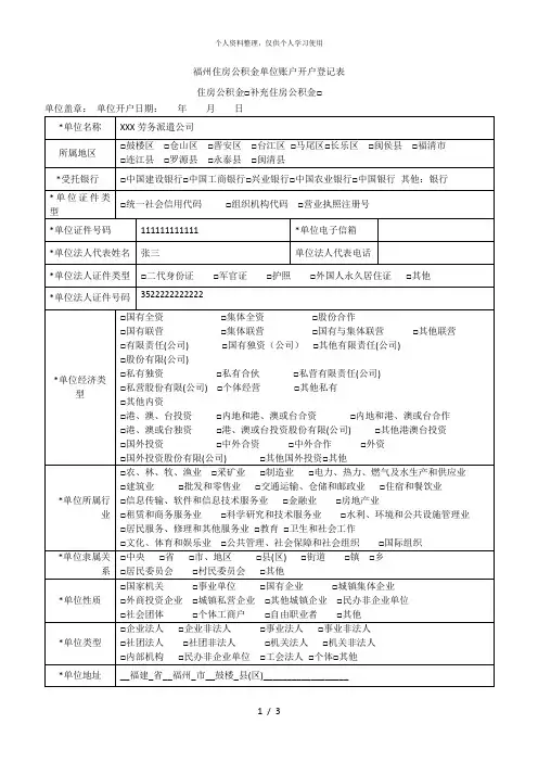 福州住房公积金单位账户开户登记表