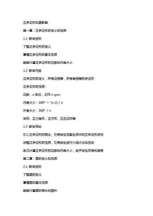 正多边形和圆教案