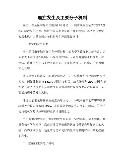 癌症发生及主要分子机制