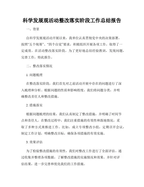 科学发展观活动整改落实阶段工作总结报告