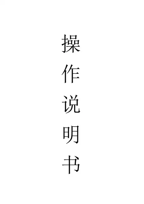 通用雕刻机使用说明书