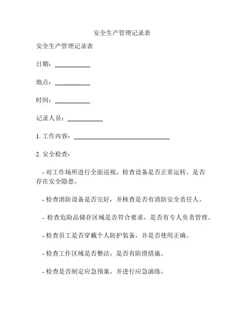 安全生产管理记录表