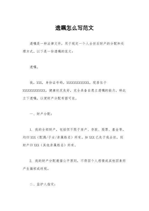 遗嘱怎么写范文