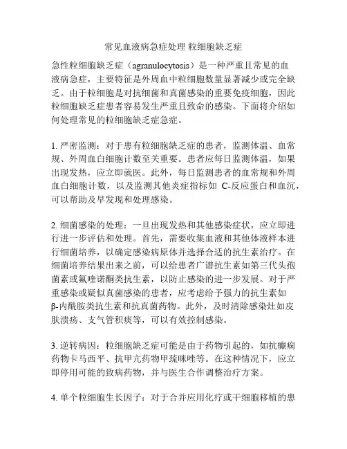 常见血液病急症处理 粒细胞缺乏症