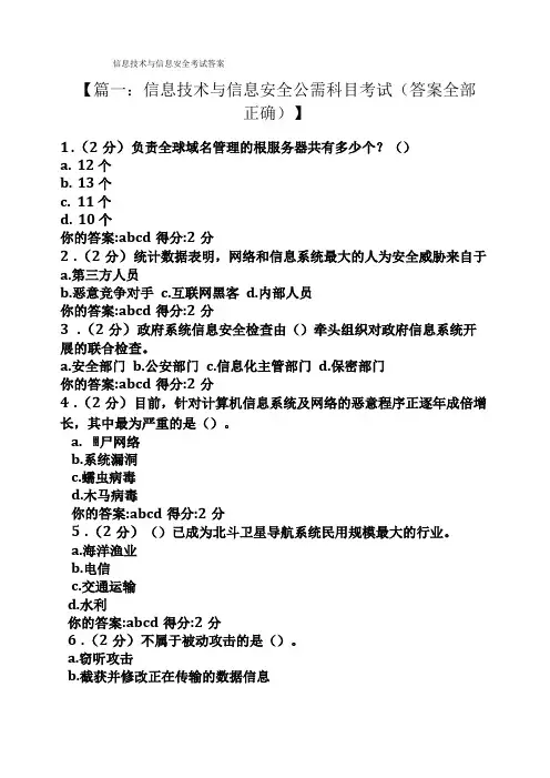 信息技术与信息安全考试答案