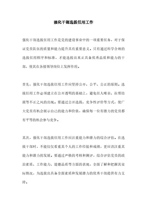 强化干部选拔任用工作