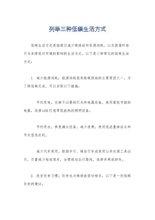 列举三种低碳生活方式