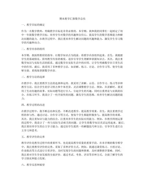 期末教学汇报数学总结