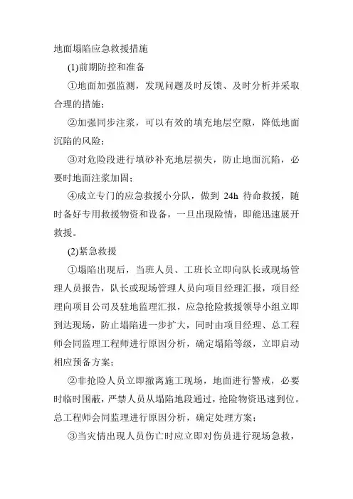 地面塌陷应急救援措施
