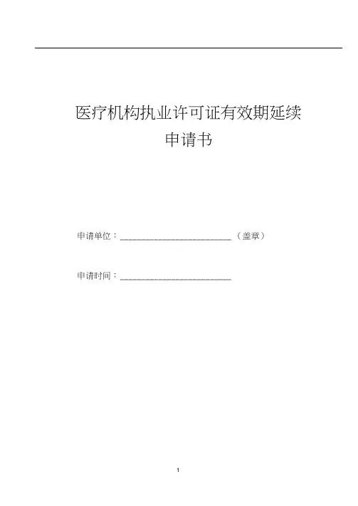 医疗机构执业许可证延续申请表