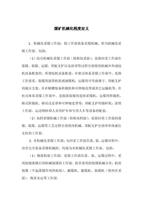 煤矿机械化程度定义
