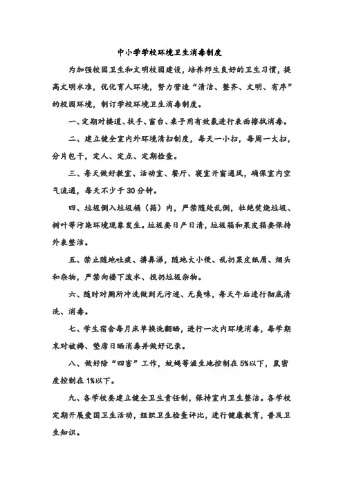 中小学学校环境卫生消毒制度