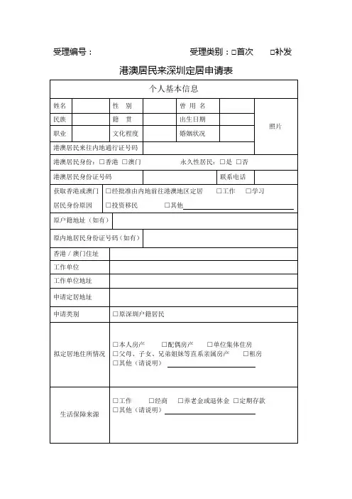港澳居民回深定居申请表