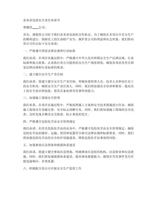 业务承包商安全责任承诺书