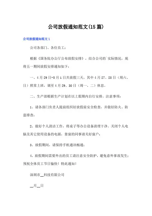 公司放假通知范文(15篇)