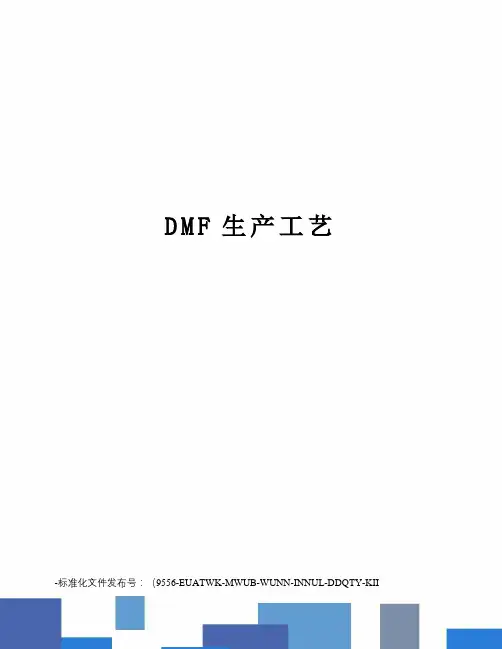 DMF生产工艺