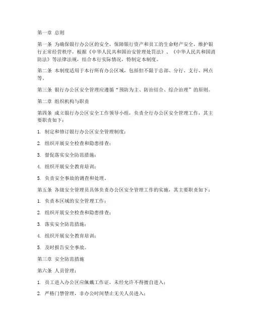 银行办公区安全管理制度