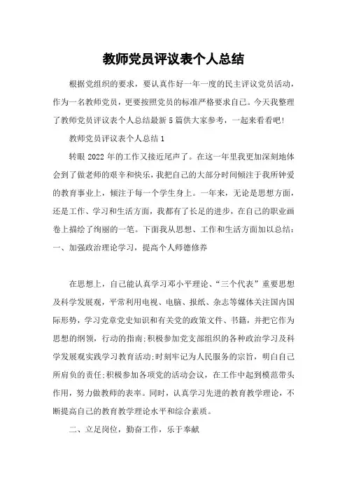 教师党员评议表个人总结