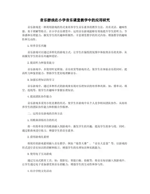 音乐游戏在小学音乐课堂教学中的应用研究