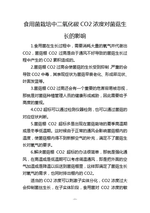 食用菌栽培中二氧化碳CO2浓度对菌菇生长的影响