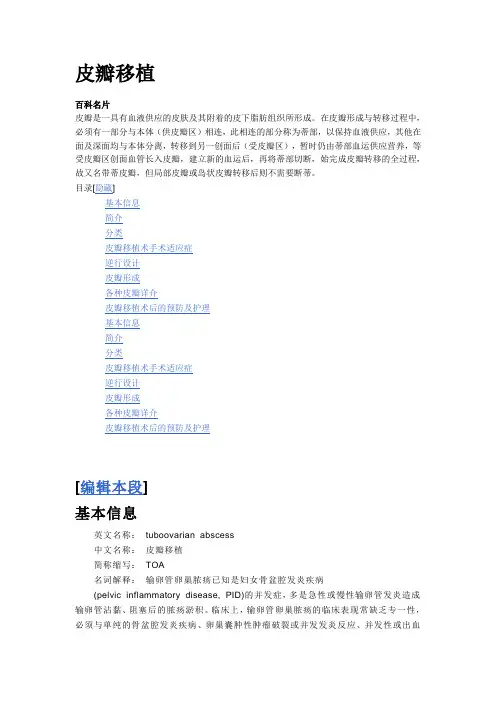皮瓣移植