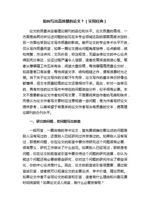 如何写出高质量的论文？（实用经典）