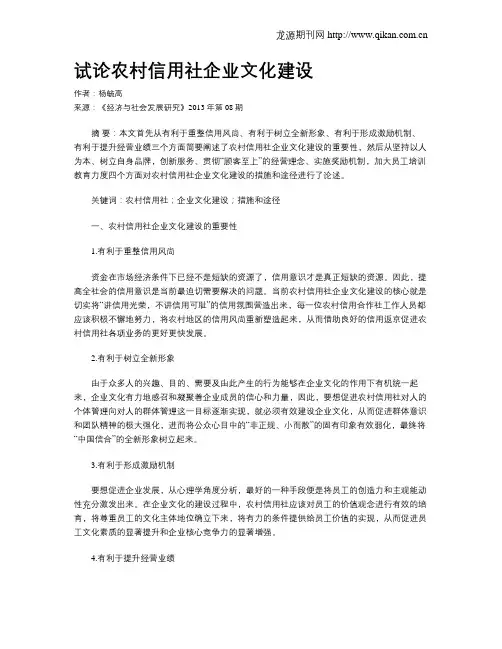 试论农村信用社企业文化建设