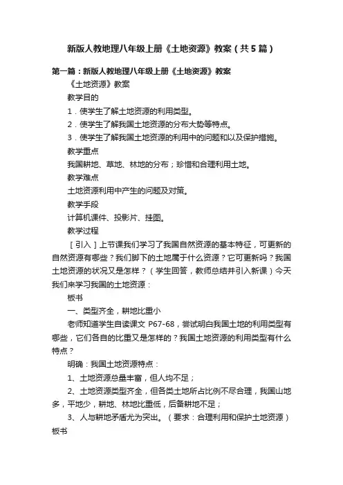 新版人教地理八年级上册《土地资源》教案（共5篇）