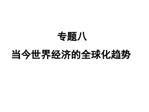 当今世界经济的全球化趋势(PPT 53页)