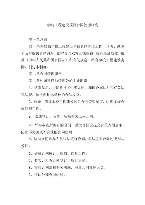 学院工程建设项目合同管理制度