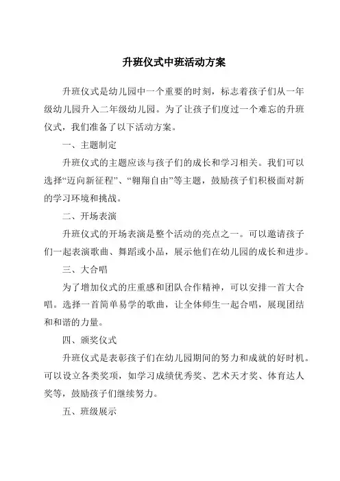 升班仪式中班活动方案