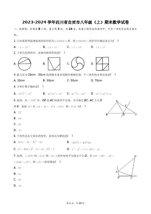 2023-2024学年四川省自贡市八年级(上)期末数学试卷+答案解析