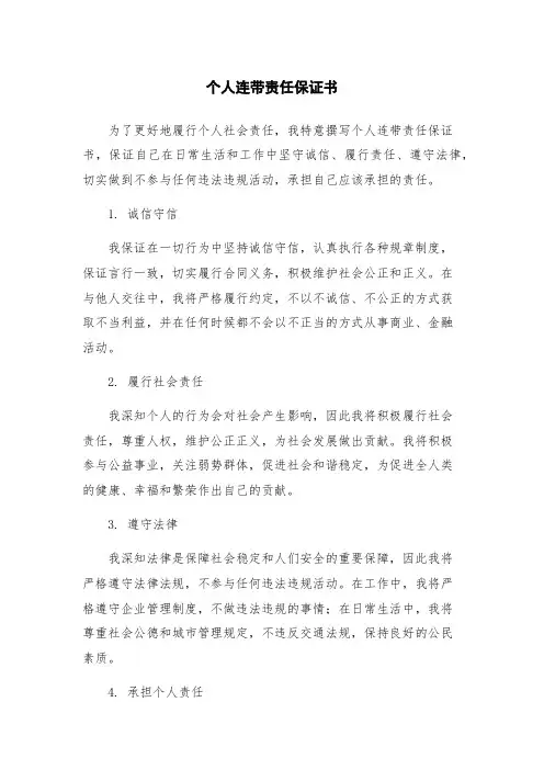 个人连带责任保证书