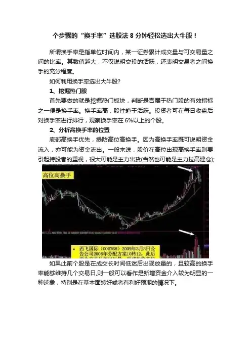 个步骤的“换手率”选股法8分钟轻松选出大牛股！
