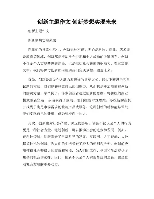 创新主题作文 创新梦想实现未来