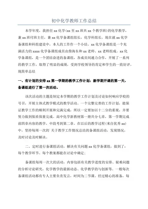 初中化学教师工作总结