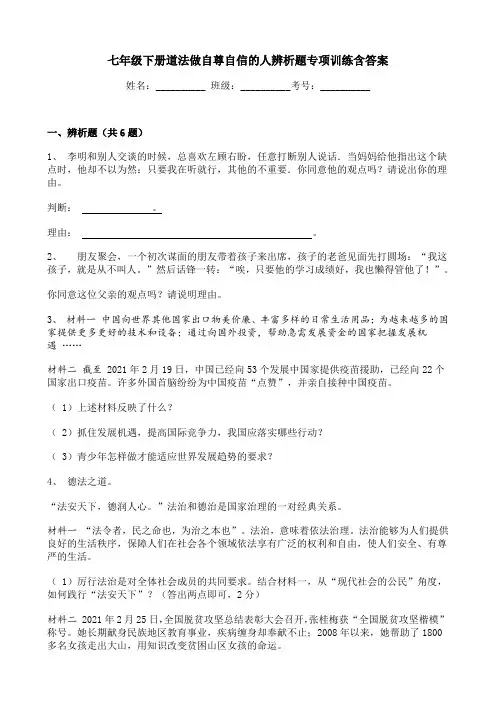 七年级下册道法做自尊自信的人辨析题专项训练含答案