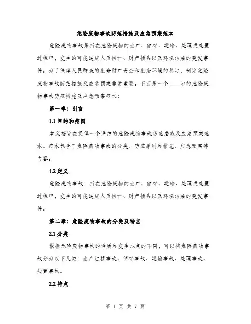危险废物事故防范措施及应急预案范本（二篇）