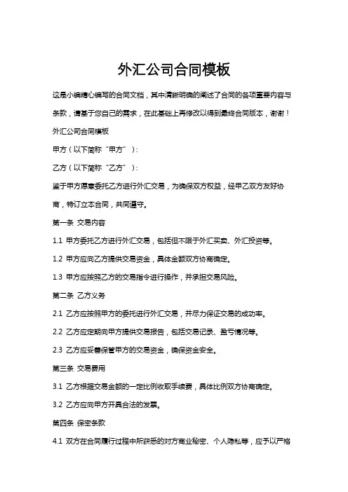 外汇公司合同模板